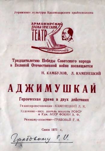 Н.И. Камбулов написал пьесу «Аджимушкай»